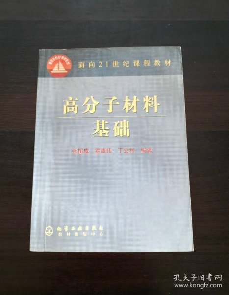 高分子材料基础——面向21世纪课程教材