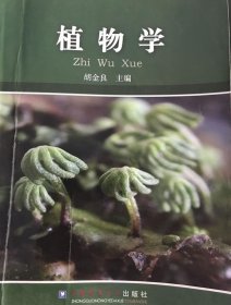 植物学 胡金良 著 9787565504402中国农业大学出版社