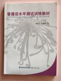 普通话水平测试训练教材 唐若石 陈丽菊 福建人民出版社