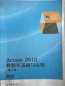 Access2010数据库基础与应用(第2版)魏绍谦9787040420258