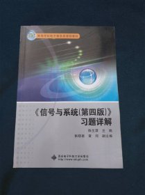 信号与系统<第四版>习题详解/21世纪高等学校电子信息类规划教材