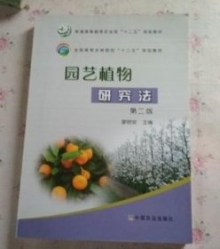 園藝植物研究法(第2版)廖明安 中國(guó)農(nóng)業(yè)出版 9787109208100
