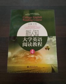 新认知大学英语快速阅读教程. 4