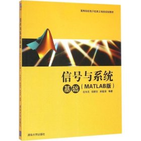 信号与系统基础（MATLAB版）