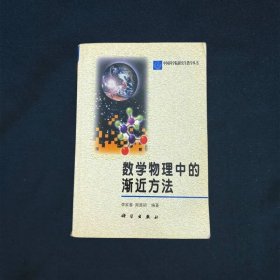 数学物理中的渐近方法