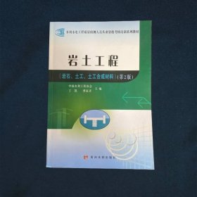 水利水电工程质量检测人员从业资格考核培训系列教材 岩土工程(岩石土工土工合成材料)