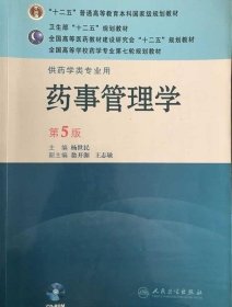 药事管理学 第5版杨世民 9787117143585 人民卫生出版社