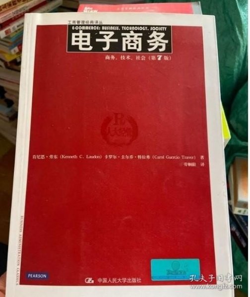 电子商务：商务、技术、社会（第7版）