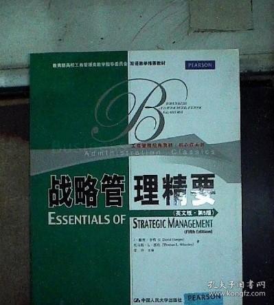 教育部高校工商管理类教学指导委员会双语教学推荐教材：战略管理精要（英文版·第5版）