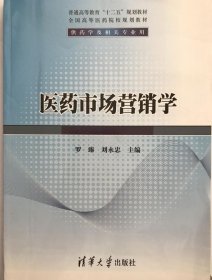 医药市场营销学 罗臻 著9787302323778清华大学出版社