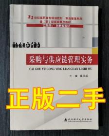 采购与供应链管理实务/21世纪高职高专规划教材·物流管理系列