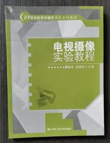 电视摄像实验教程/21世纪新闻传播学实验系列教材