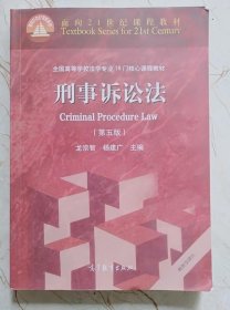 刑事诉讼法 第5版 龙宗智 杨建广 高等教育出版9787040447149