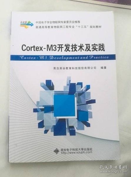 Cortex-M3开发技术及实践/普通高等教育物联网工程专业“十二五”规划教材