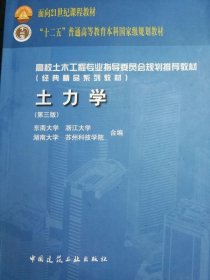 土力学第三版张克恭四校合编中国建筑出版9787112123322