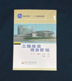 高等学校土木工程专业规划教材工程建设项目管理（交通版）