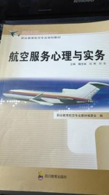 航空服务心理与实务魏全斌四川教育出版社9787540849573