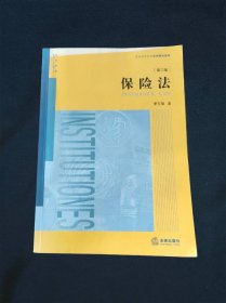 保险法（第三版）普通高等教育法学精品教材