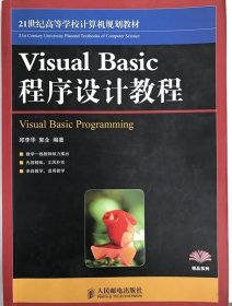 VisualBasic程序设计教程 邱李华 郭全著 9787115189448