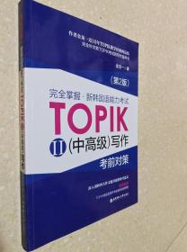 完全掌握 新韩国语能力考试TOPIK2（中高级）写作考前对策（第2版）