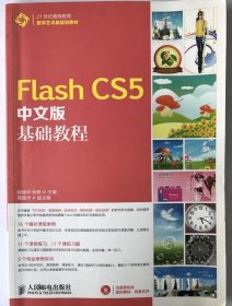 Flash CS5中文版基础教程 阎瑞华著 9787115337832