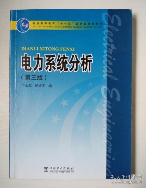 电力系统分析（第3版）/普通高等教育“十一五”国家级规划教材