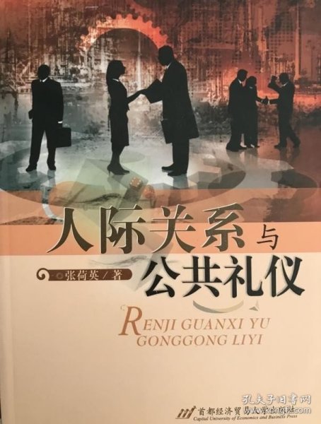 人际关系与公共礼仪