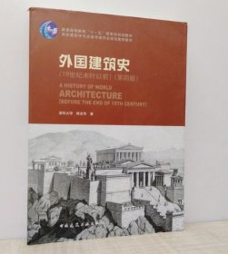 外国建筑史（19世纪末叶以前）（第四版）