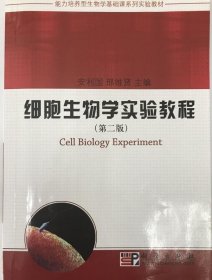 细胞生物学实验教程(第二版) 安利国 9787030263544