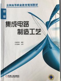 集成电路制造工艺林明祥著9787111173007机械工业出版社