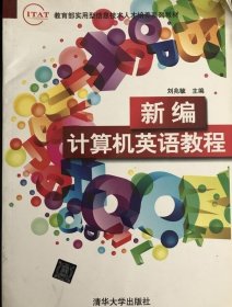 新编计算机英语教程 刘兆毓 著 9787302291657