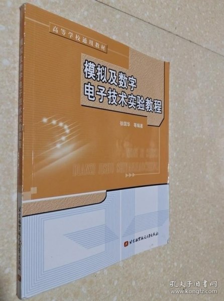 ：模拟及数字电子技术实验教程