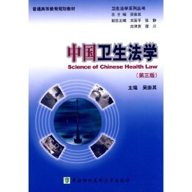 普通高等教育规划教材·卫生法学系列丛书：中国卫生法学（第3版）