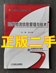 现代物流信息管理与技术 郑少峰机械工业9787111519997