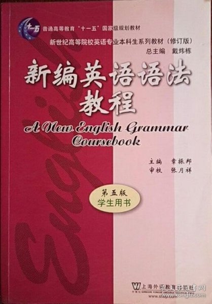 新编英语语法教程 第五版 