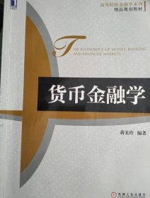 高等院校金融学系列·精品规划教材：货币金融学