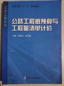 高等学校十二五规划教材·土木工程系列：公路工程概预算与工程量清单计价