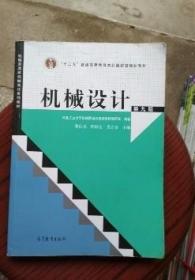 “十二五”普通高等教育本科国家级规划教材：机械设计（第9版）