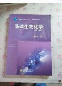 基础生物化学第2版郭蔼光 高等教育出版社9787040272727