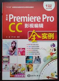 中文版 Premiere Pro CC影视编辑全实例/“十二五”全国高校动漫游戏专业课程权威教材