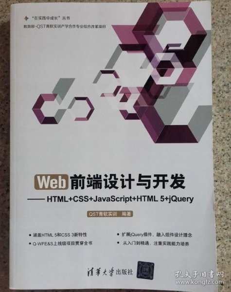 Web前端设计与开发：HTML+CSS+JavaScript+HTML 5+jQuery