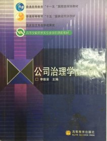 公司治理学(第二版) 李维安 9787040275483高等教育出版