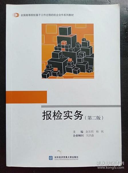 报检实务（第2版）/全国高等院校基于工作过程的校企合作系列教材