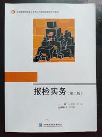报检实务（第2版）/全国高等院校基于工作过程的校企合作系列教材