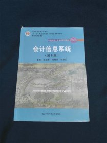 会计信息系统（第8版）（；国家级教学成果奖；“十二五”普通高等教育国家级