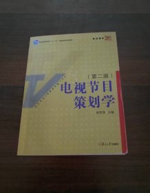 电视节目策划学（第2版）新世纪版当代广播电视教程·普通高等教育十一五国家级规划教材