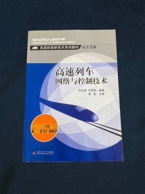 高速铁路新技术系列教材·机车车辆高速列车网络与控制技术