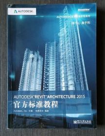 Autodesk Revit Architecture 2015官方标准教程