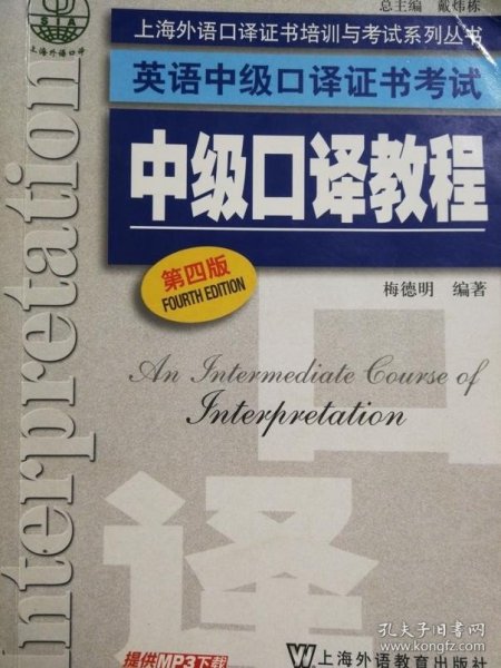 上海外语口译证书培训与考试系列丛书·英语中级口译证书考试：中级口译教程（第4版）