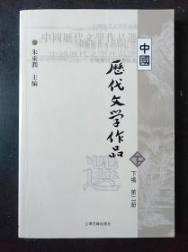 中国历代文学作品  下  （下编 第2册）